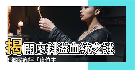 廖科溢血統